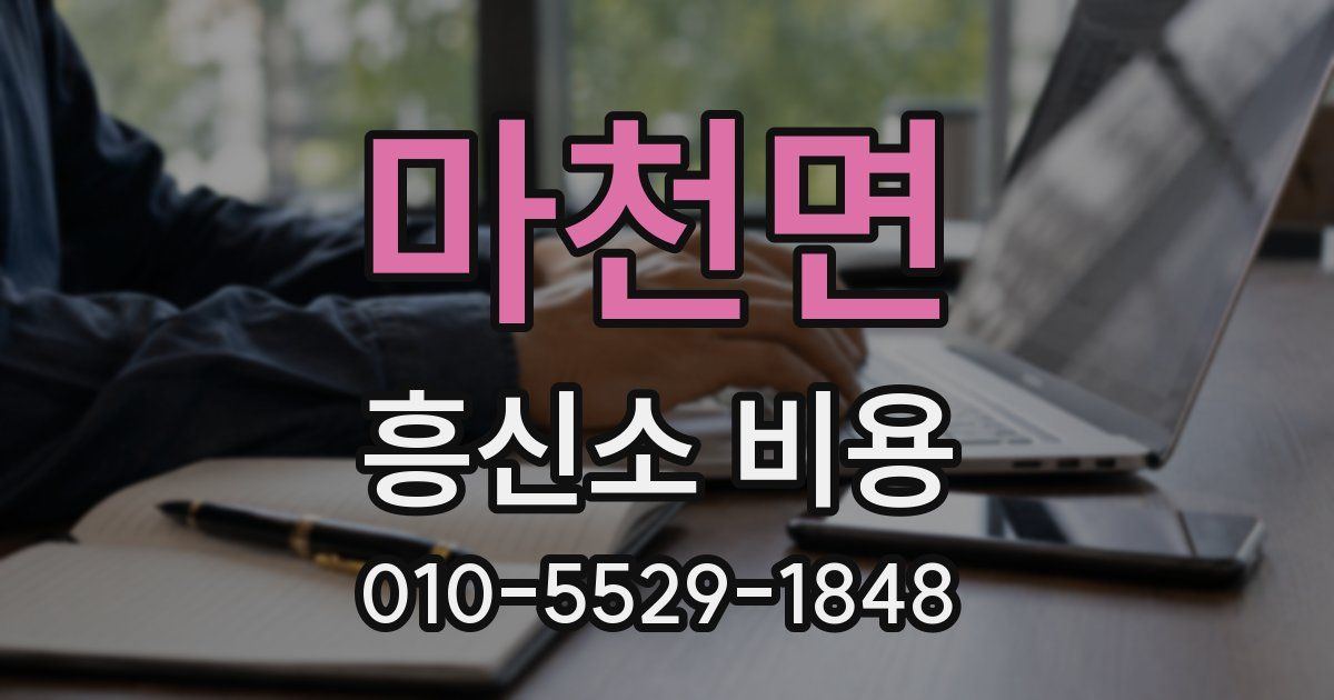 마천면 흥신소 비용