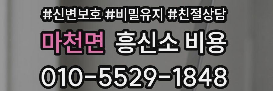 마천면 흥신소 비용