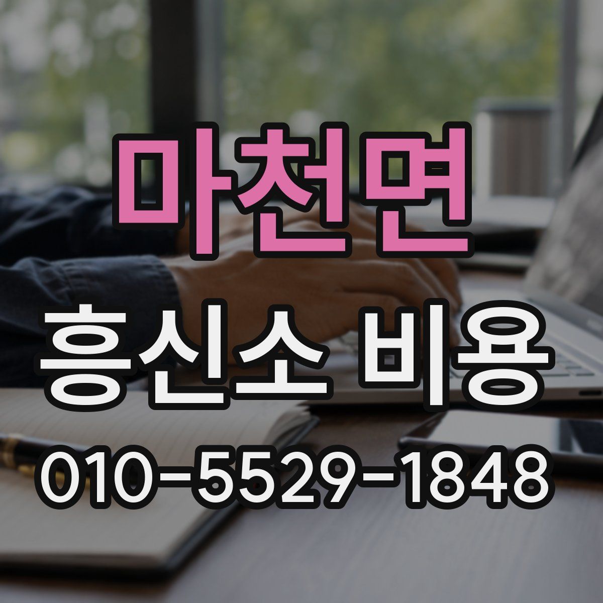 마천면 흥신소 비용