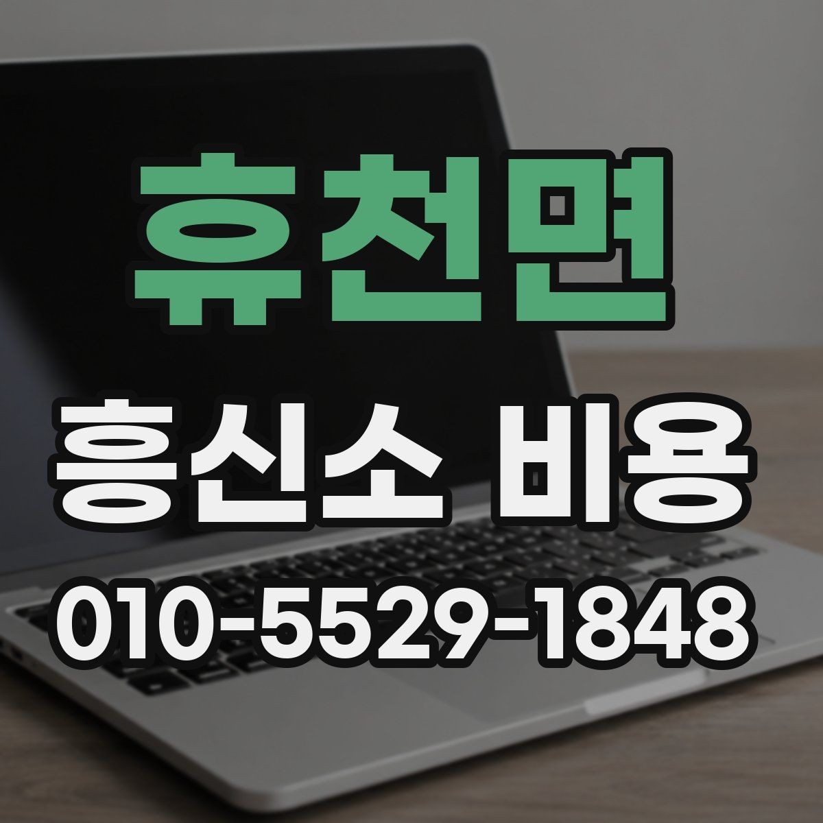 휴천면 흥신소 비용 문의 시 자주 나오는 답변 정리