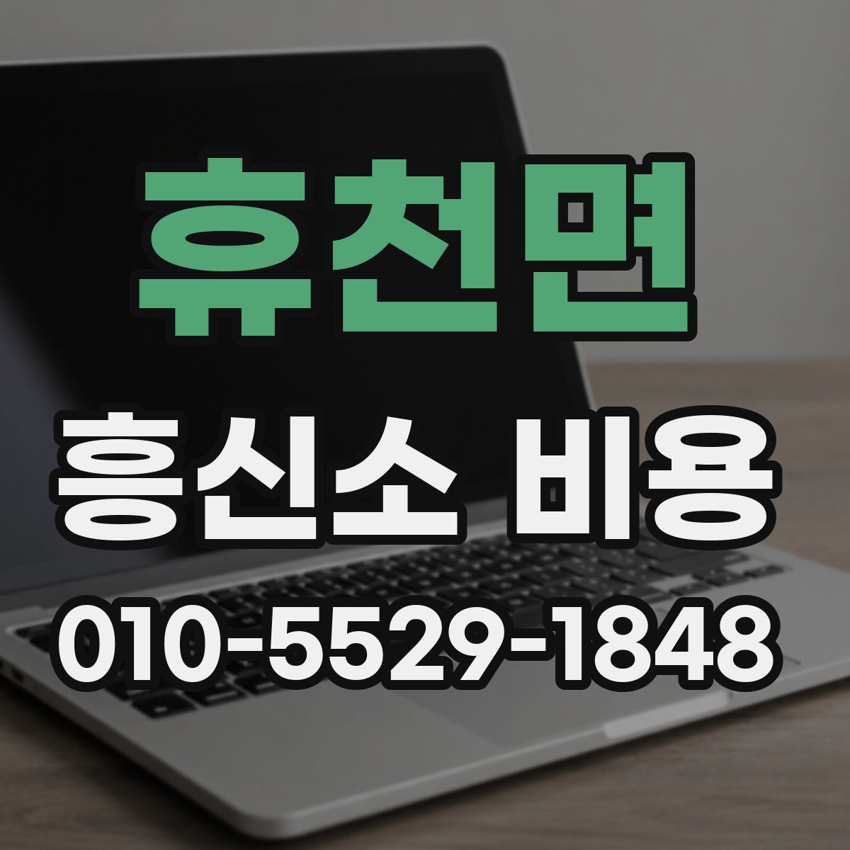 휴천면 흥신소 비용