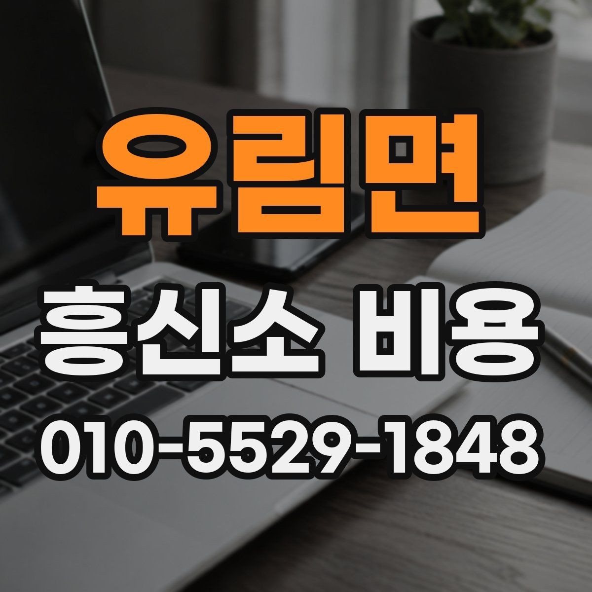 유림면 흥신소 비용 상담에서 확인할 항목