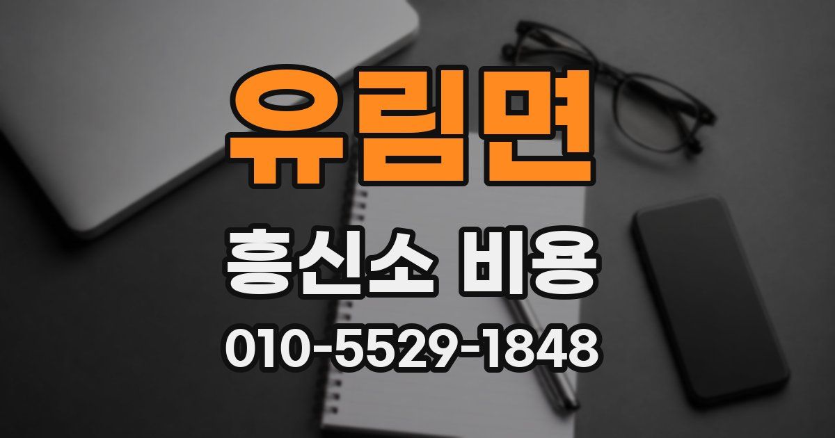 유림면 흥신소 비용