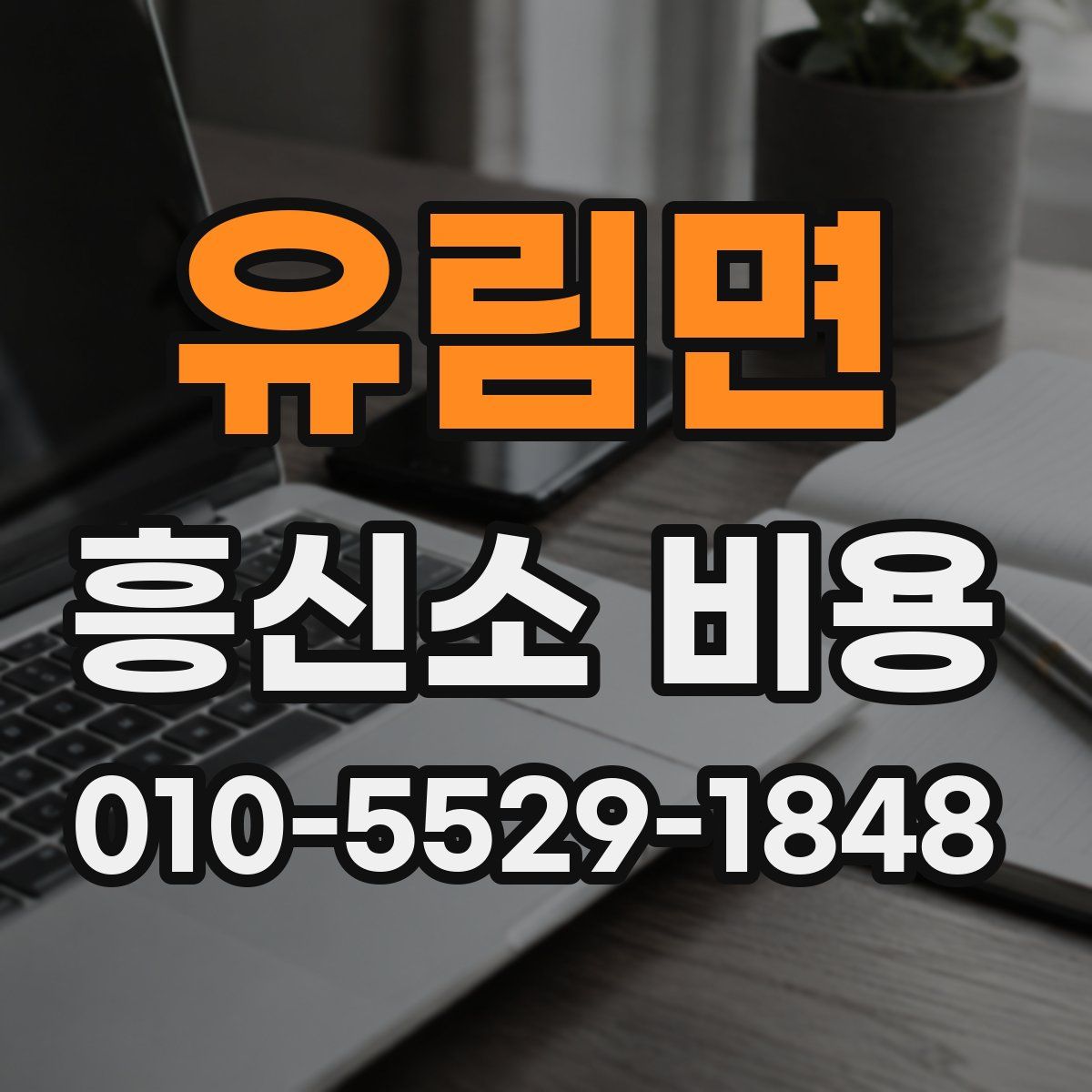유림면 흥신소 비용