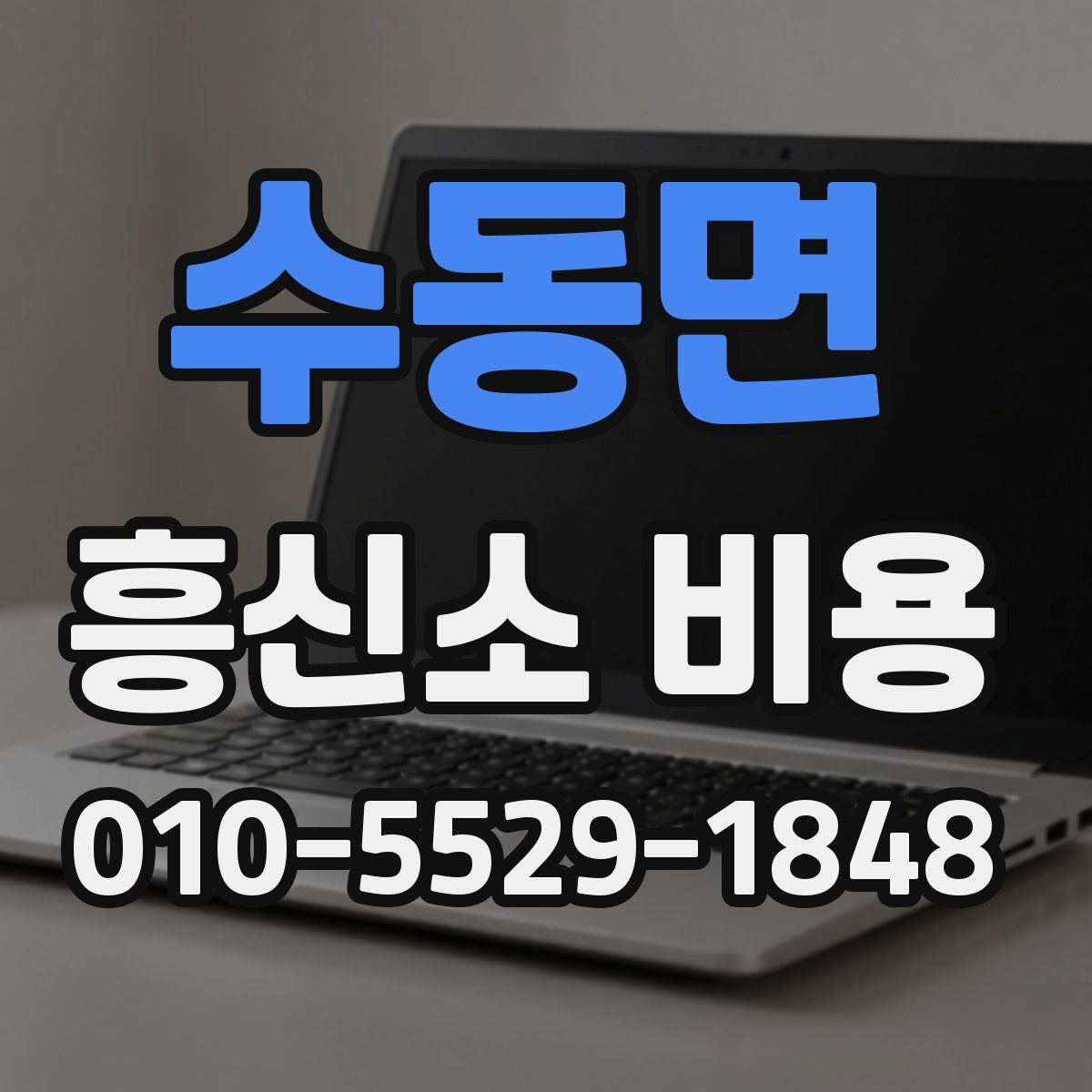 수동면 흥신소 비용