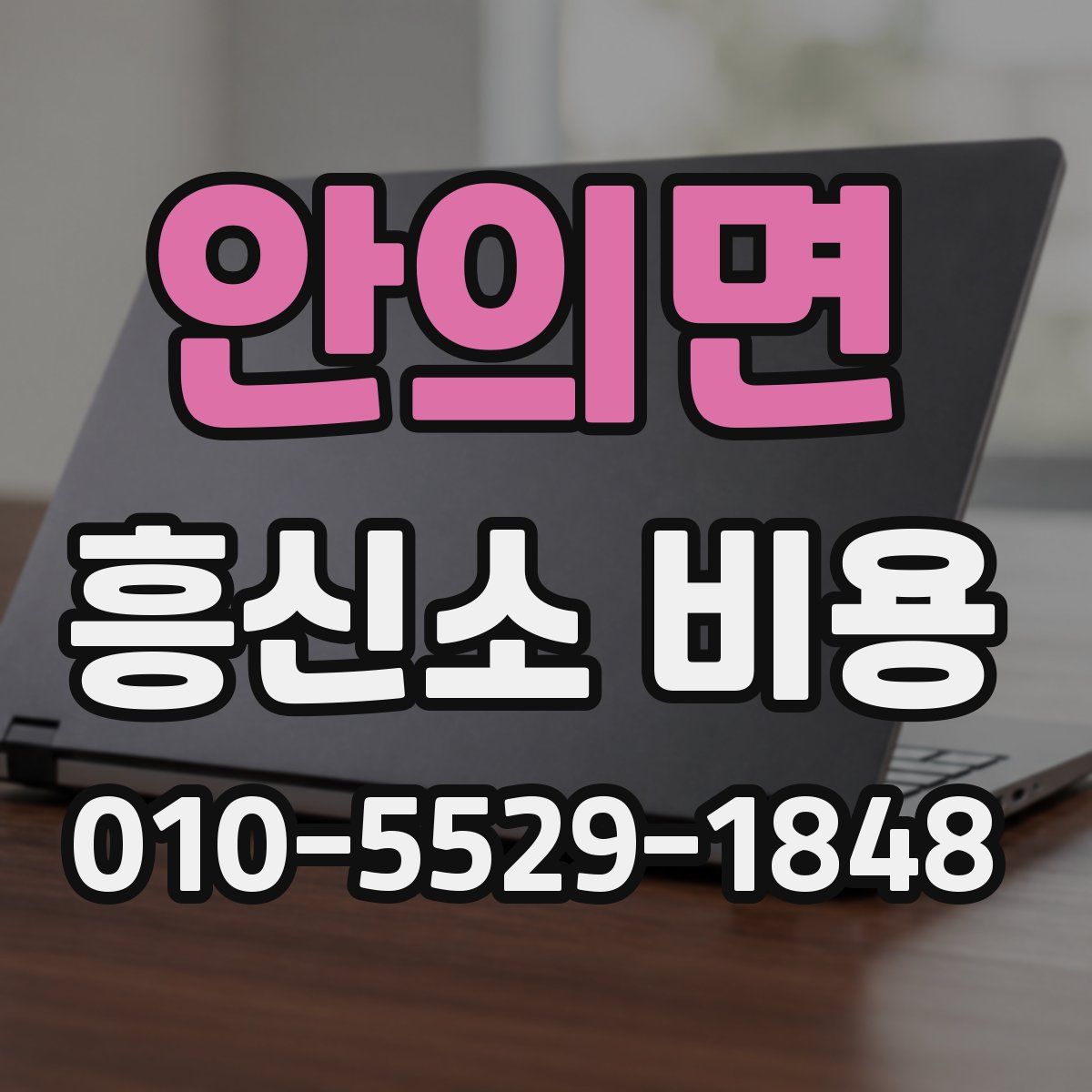 안의면 흥신소 비용