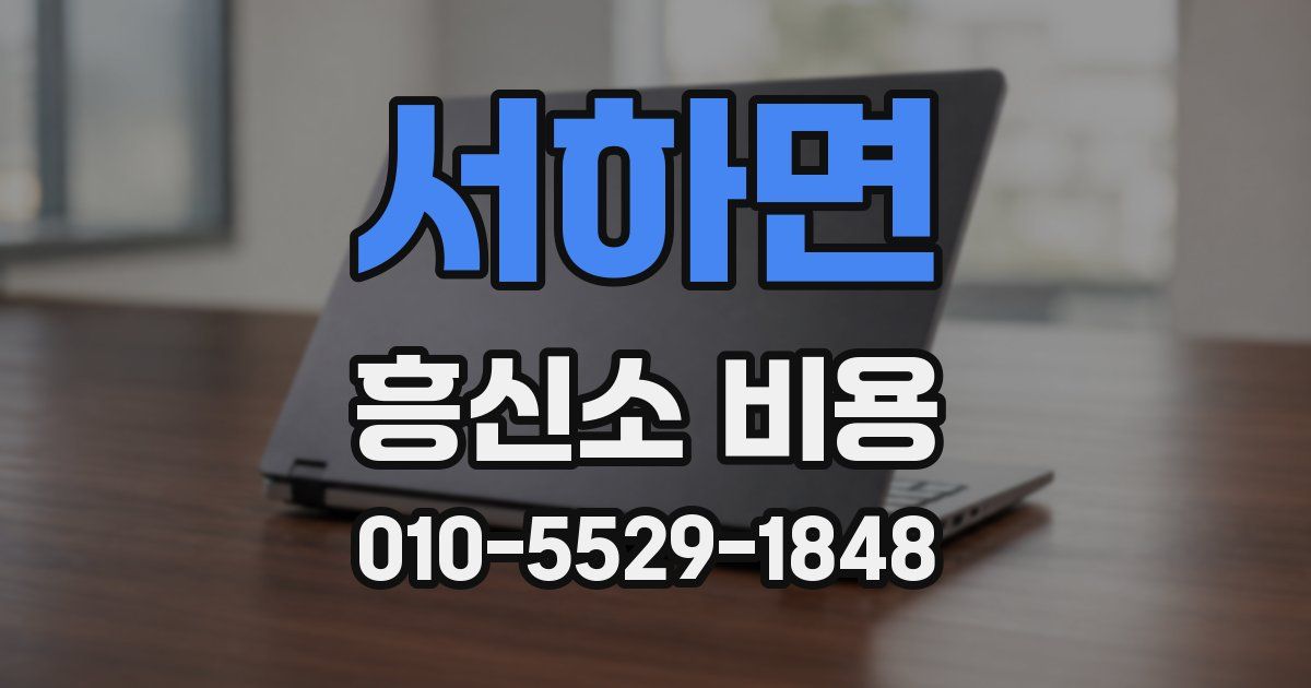 서하면 흥신소 비용