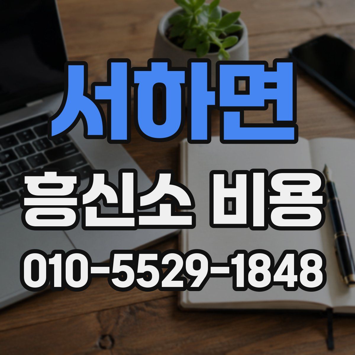 서하면 흥신소 비용