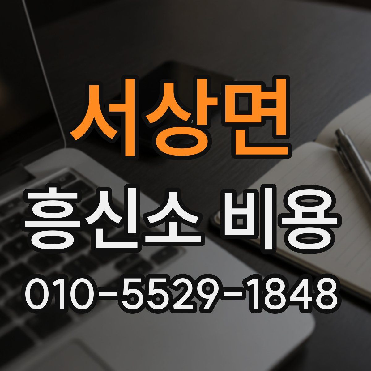 서상면 흥신소 비용