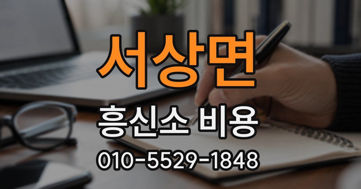 서상면 흥신소 비용
