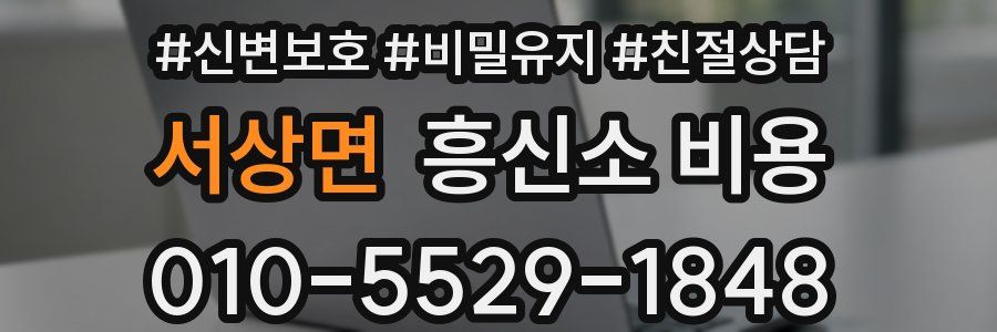 서상면 흥신소 비용