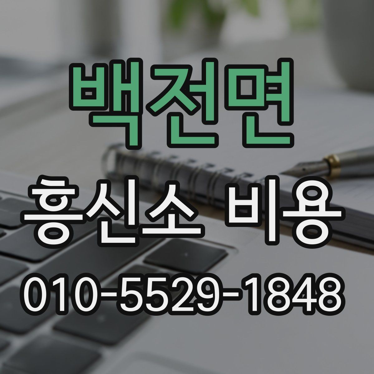 백전면 흥신소 비용 상담 결과를 해석하는 방법