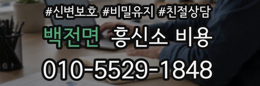 백전면 흥신소 비용