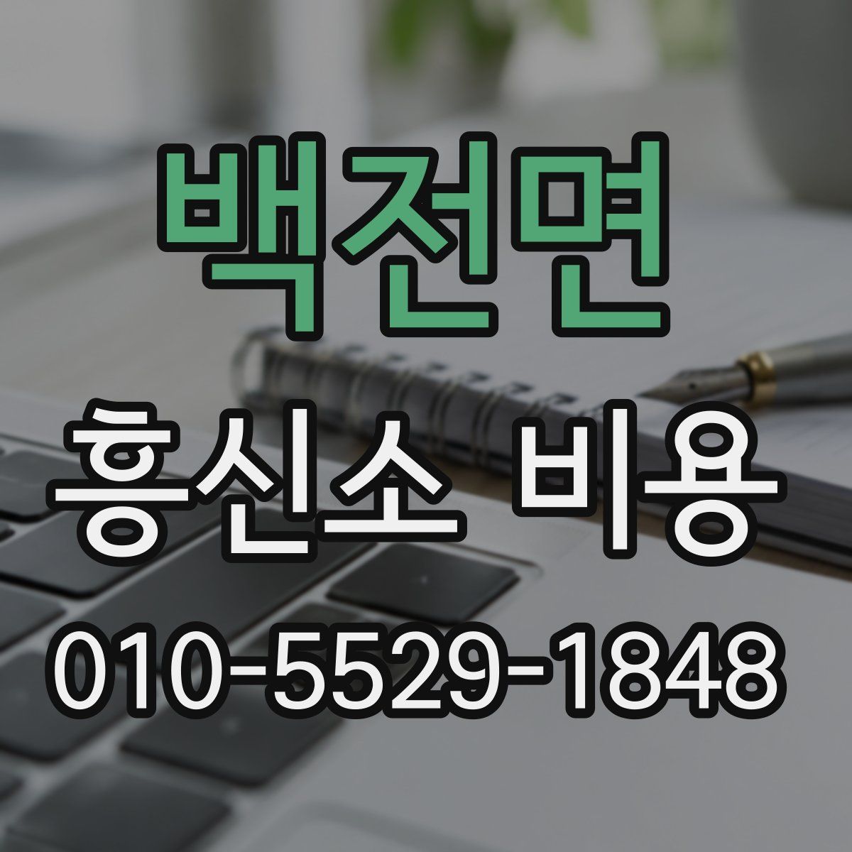 백전면 흥신소 비용
