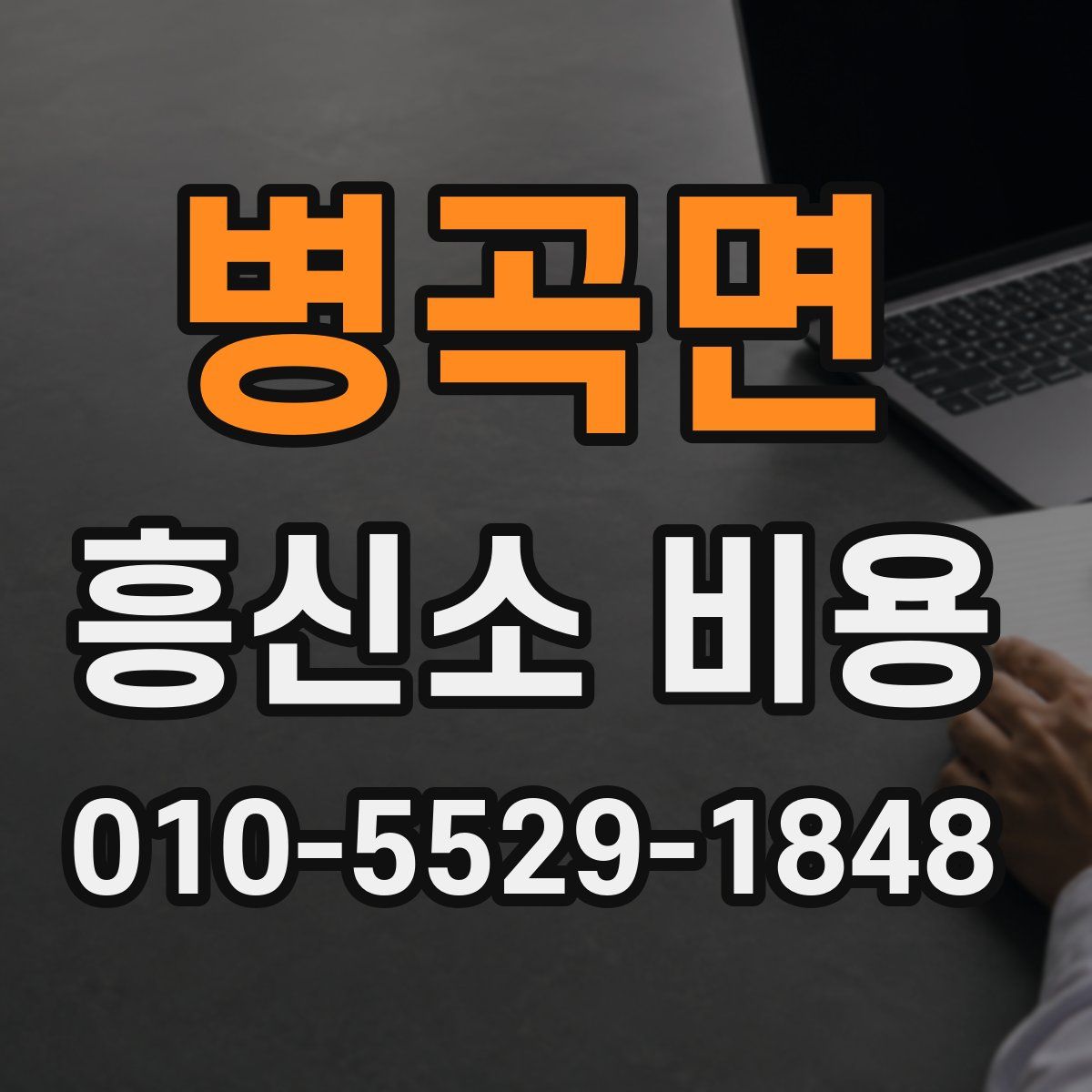 병곡면 흥신소 비용