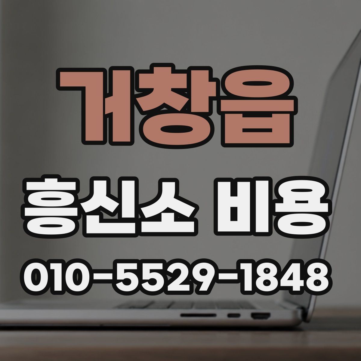 거창읍 흥신소 비용 문의 시 자주 나오는 답변 정리