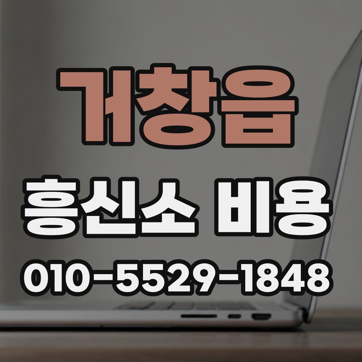 거창읍 흥신소 비용