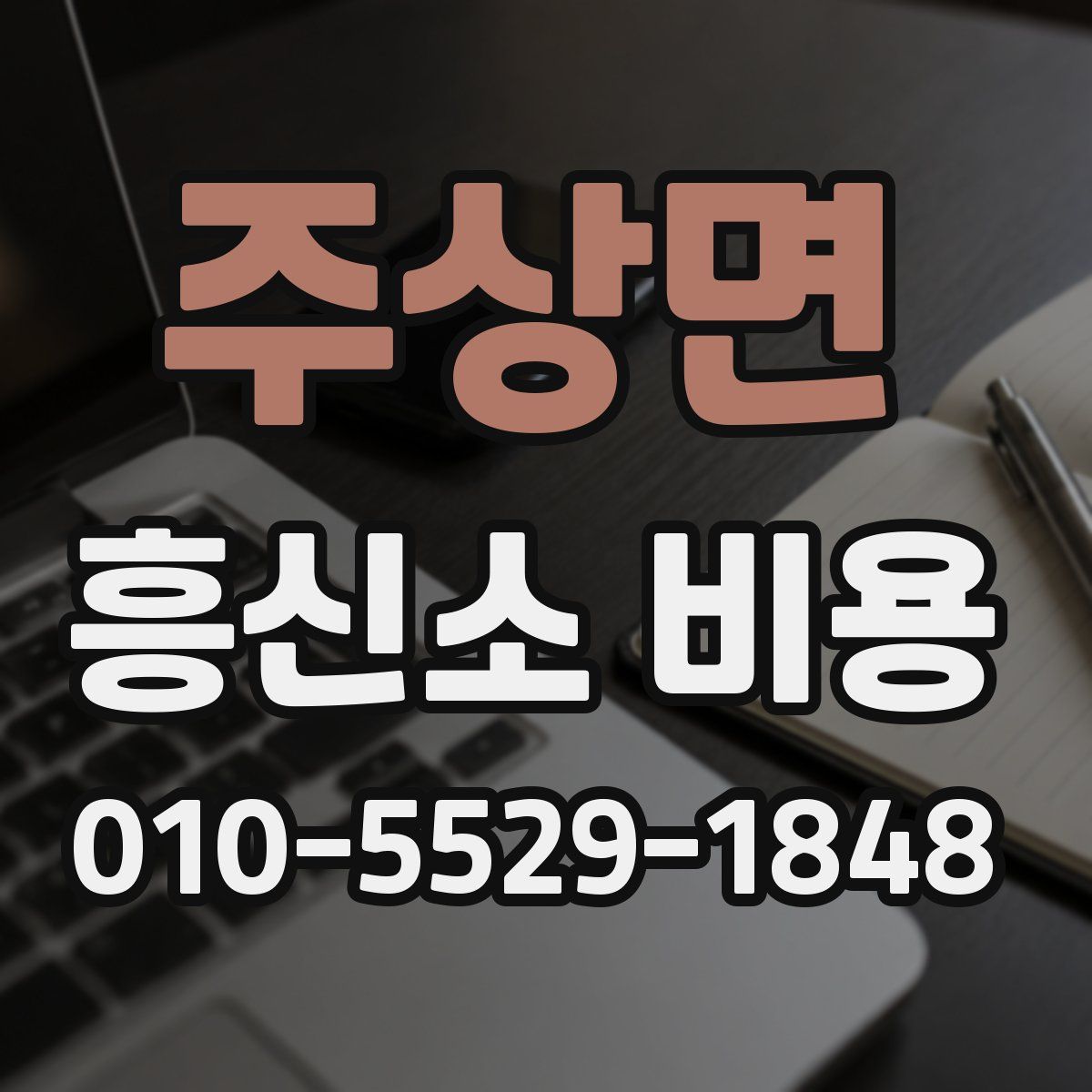 주상면 흥신소 비용