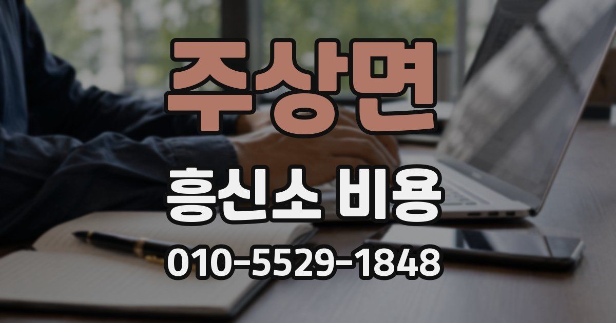 주상면 흥신소 비용