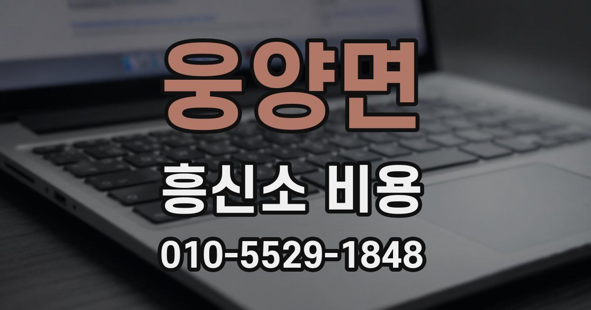 웅양면 흥신소 비용