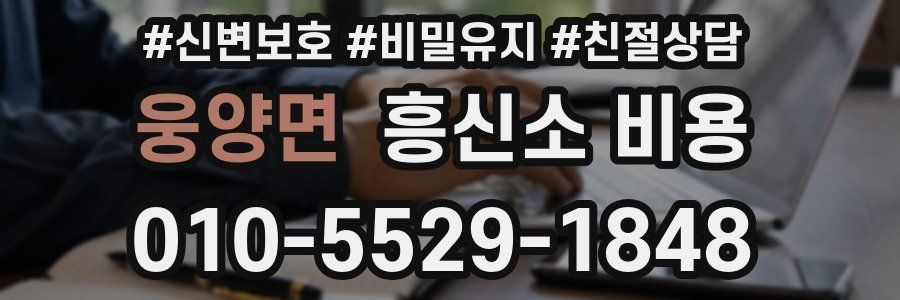 웅양면 흥신소 비용