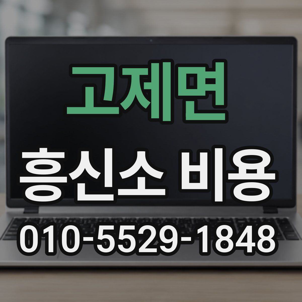 고제면 흥신소 비용