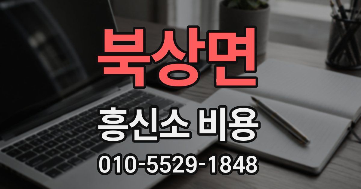 북상면 흥신소 비용
