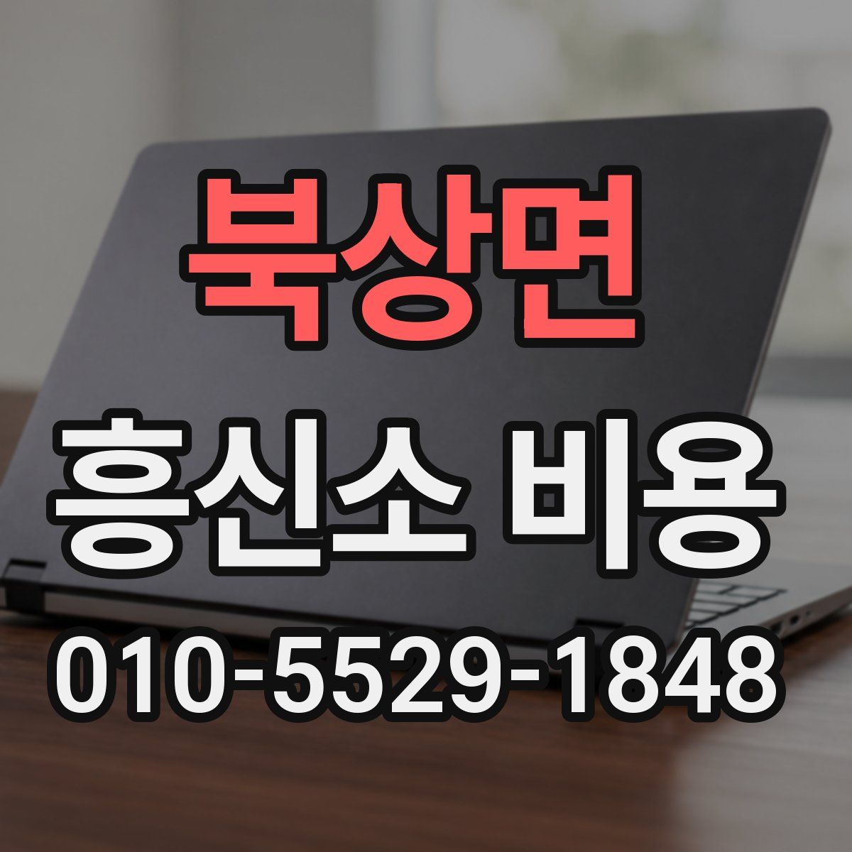 북상면 흥신소 비용