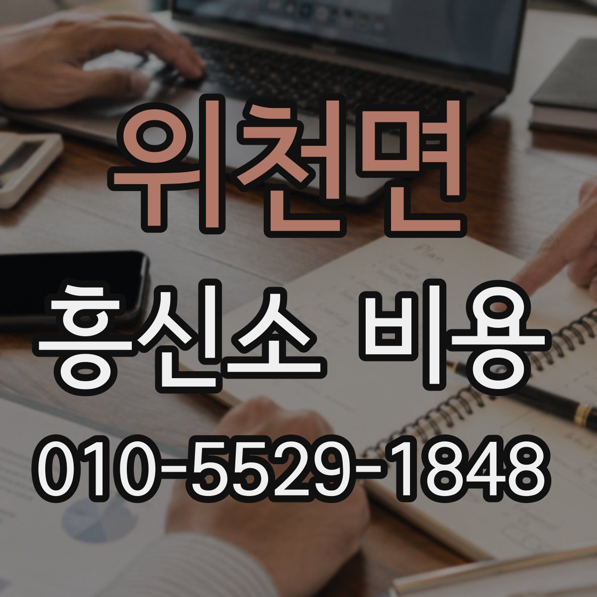위천면 흥신소 비용