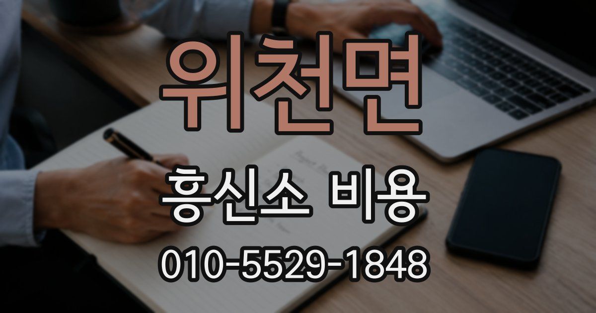 위천면 흥신소 비용