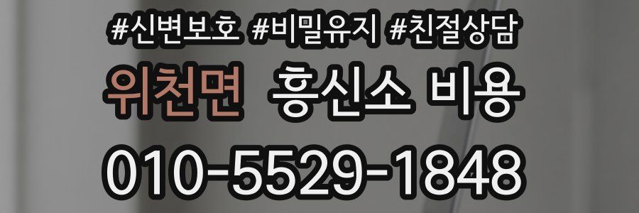 위천면 흥신소 비용