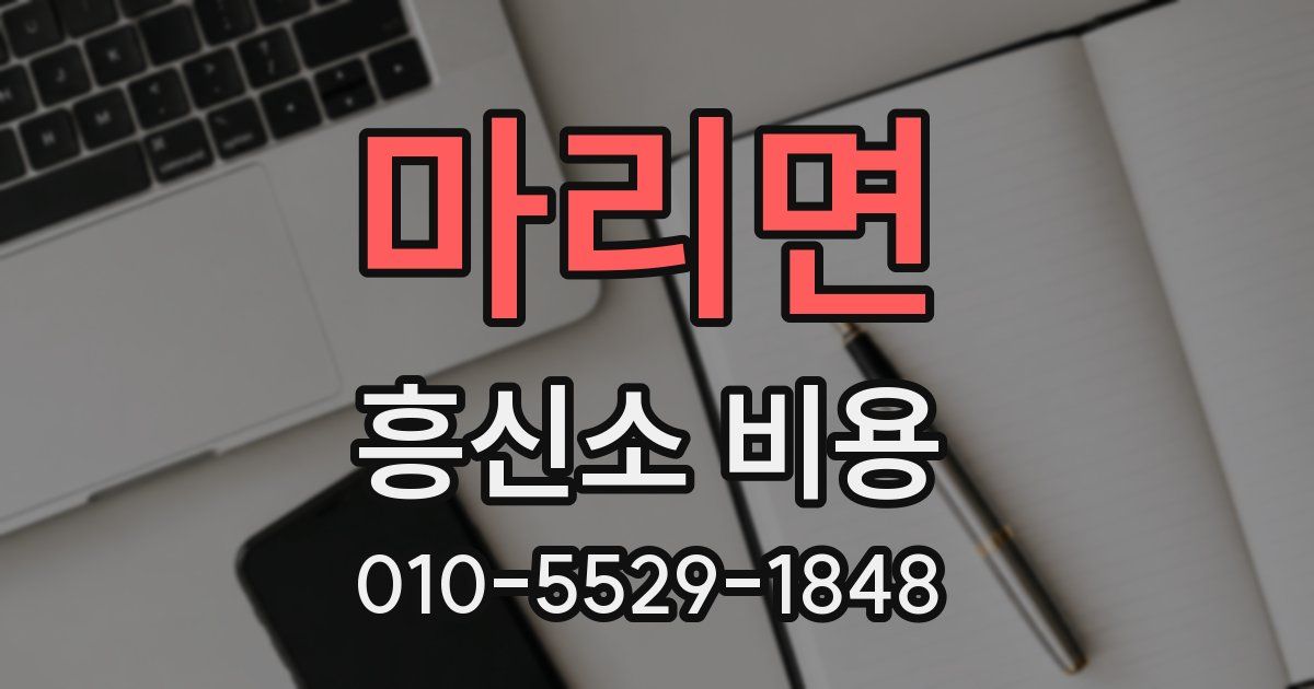 마리면 흥신소 비용