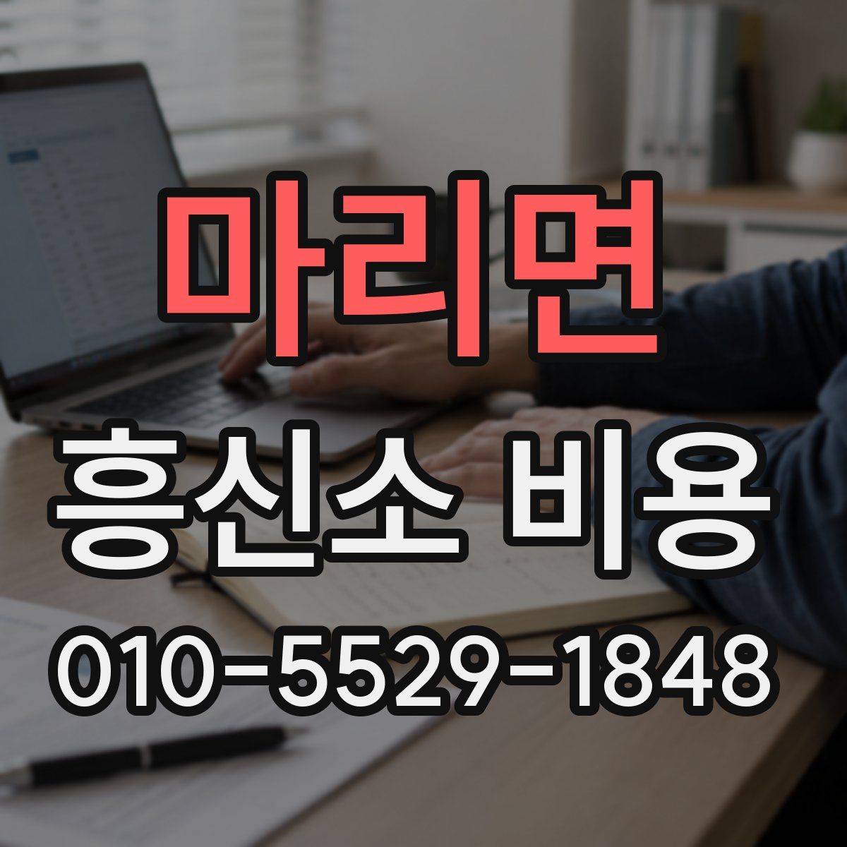 마리면 흥신소 비용