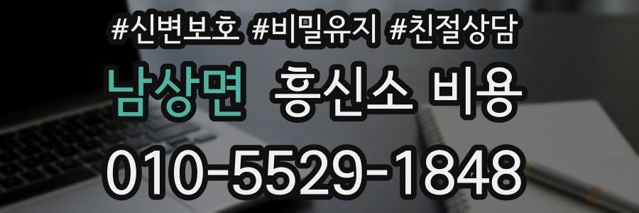 남상면 흥신소 비용