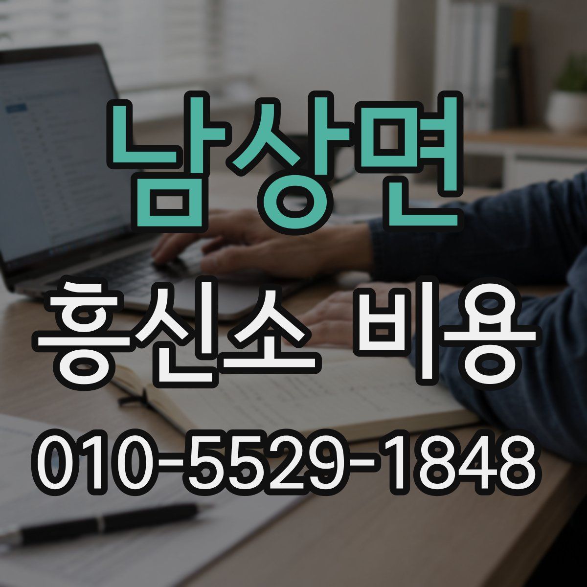남상면 흥신소 비용