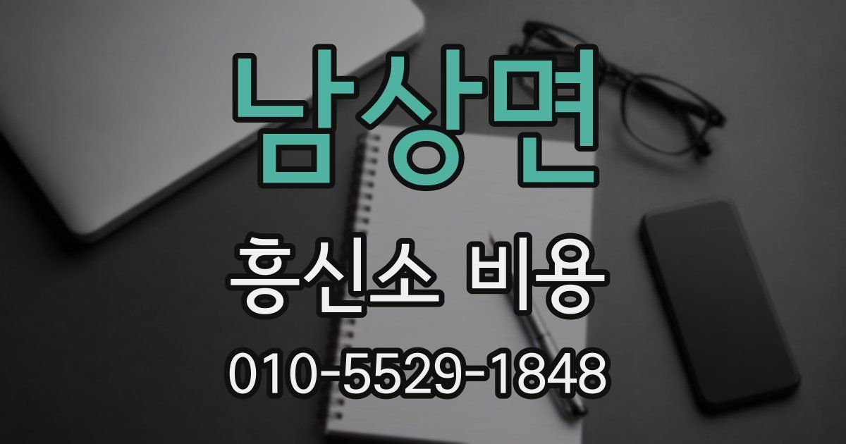 남상면 흥신소 비용