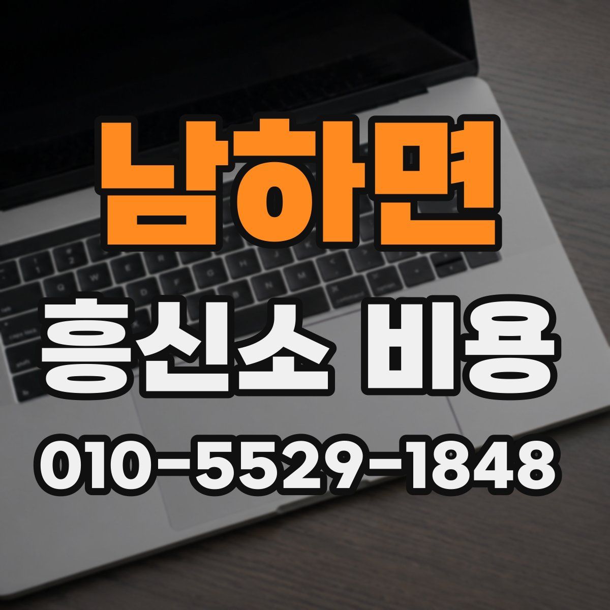 남하면 흥신소 비용
