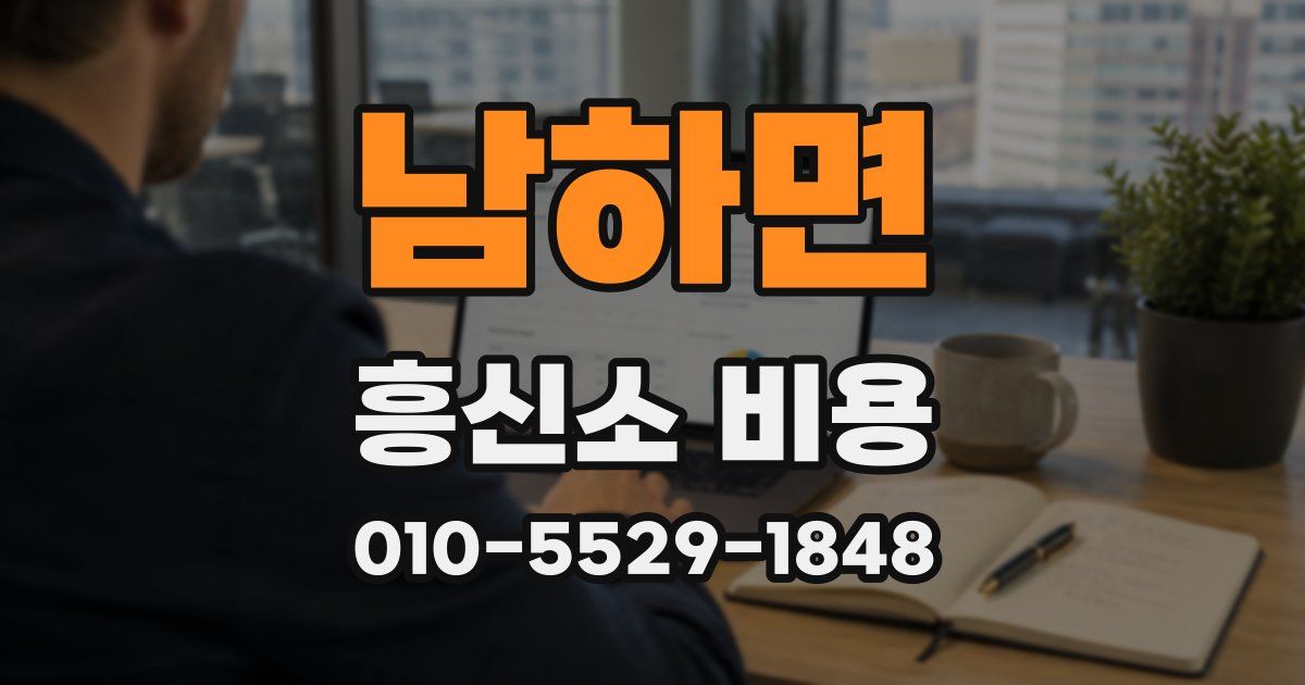 남하면 흥신소 비용
