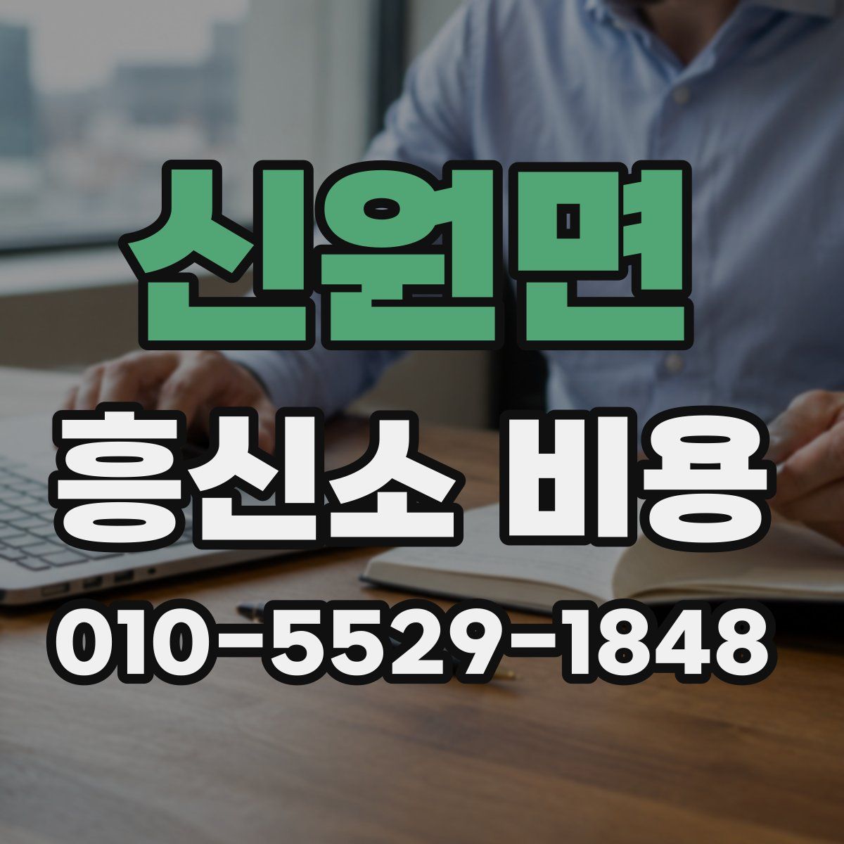 신원면 흥신소 비용