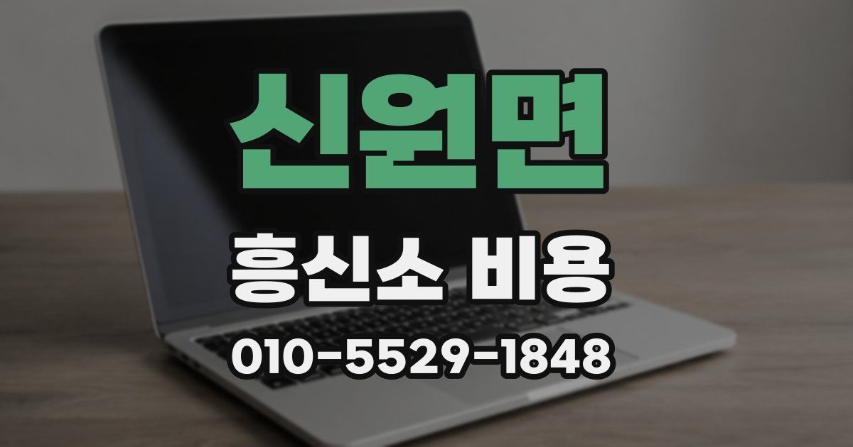 신원면 흥신소 비용