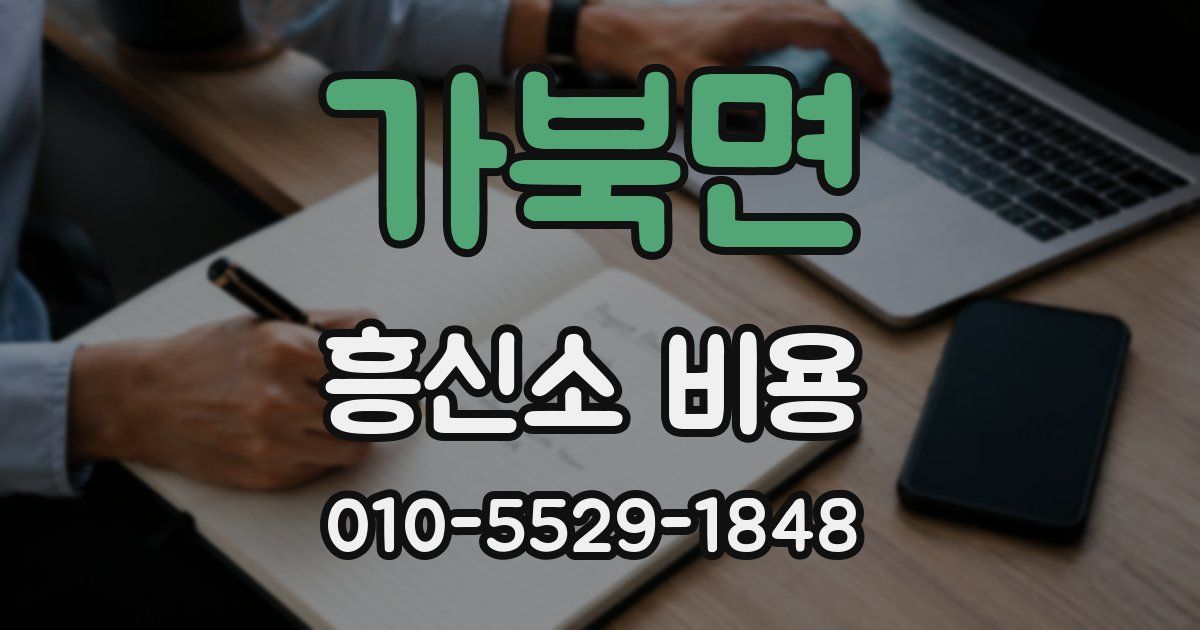 가북면 흥신소 비용