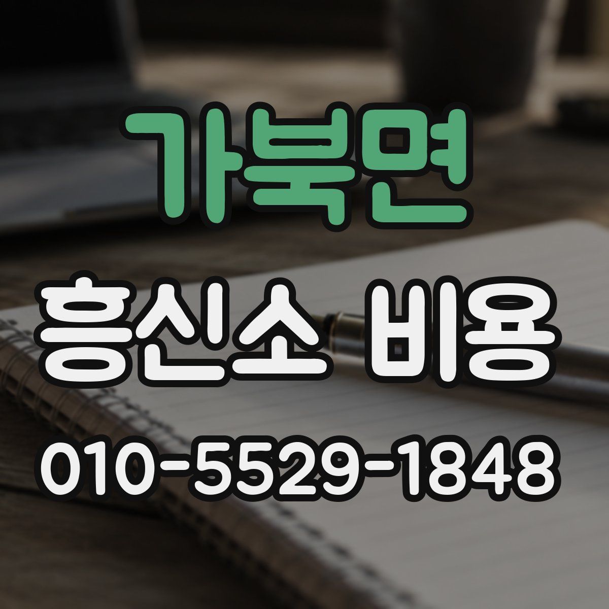 가북면 흥신소 비용
