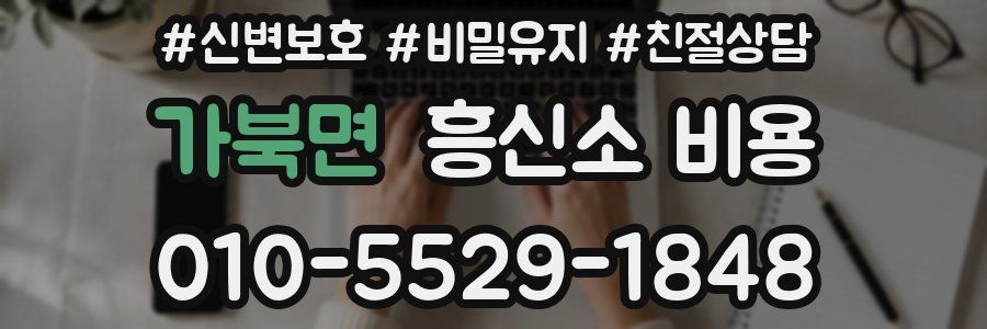 가북면 흥신소 비용