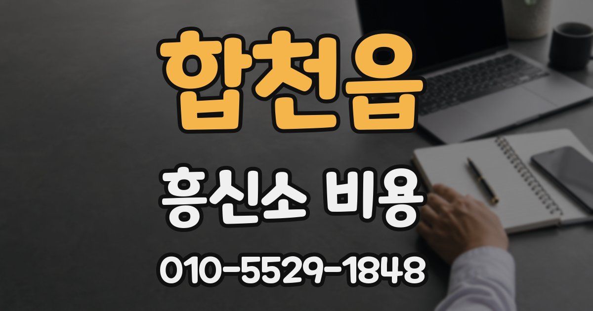 합천읍 흥신소 비용