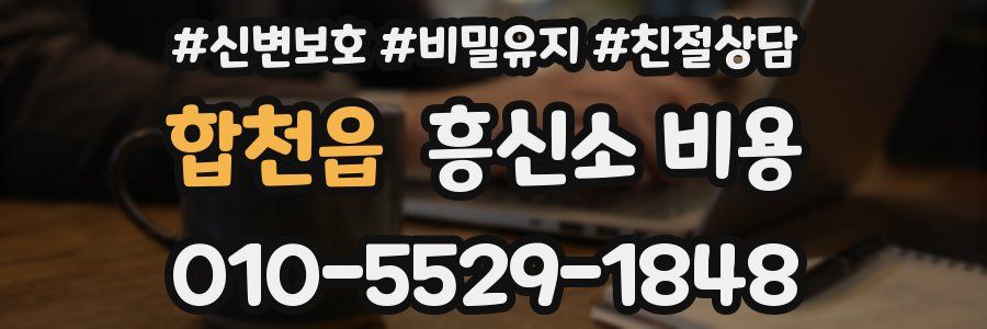합천읍 흥신소 비용