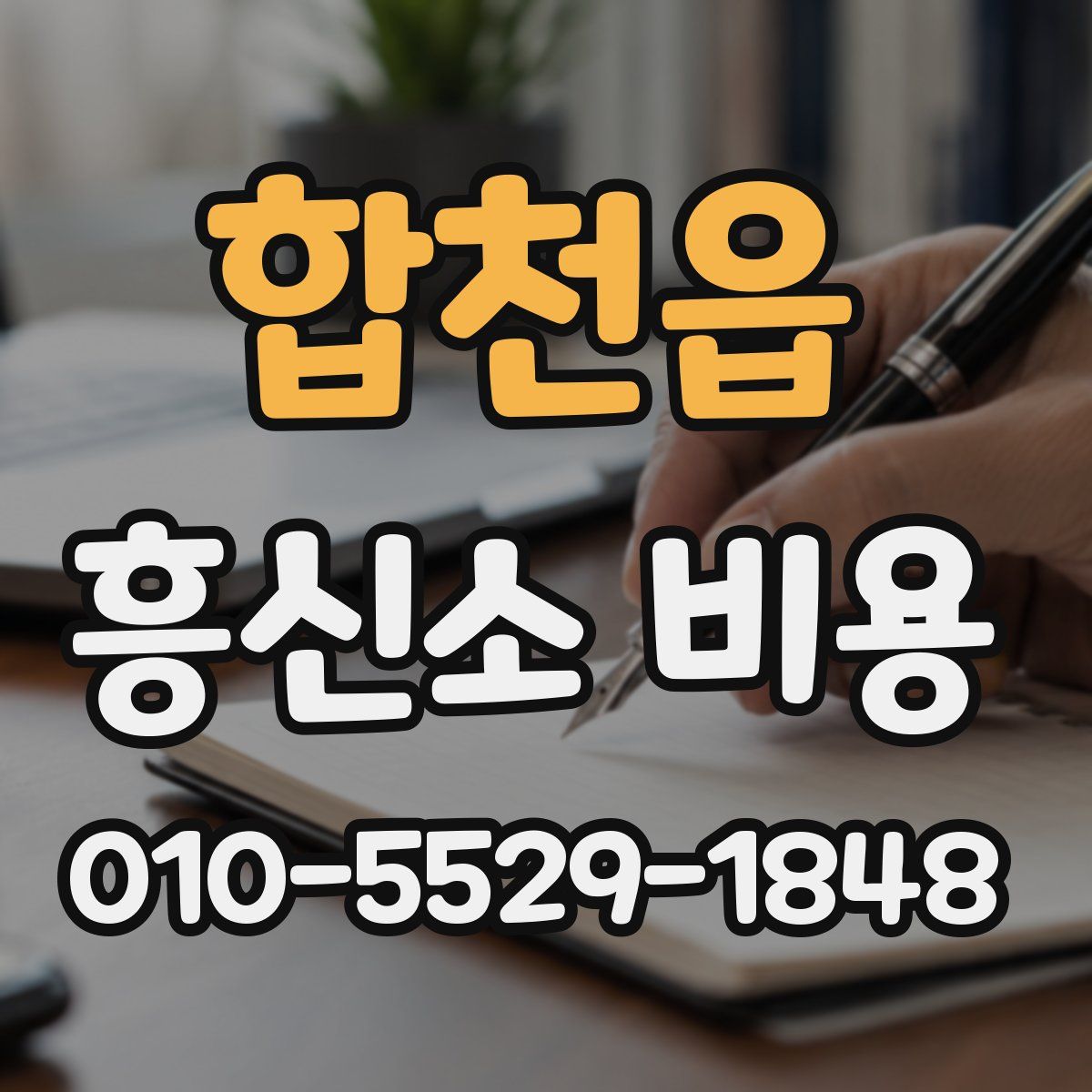 합천읍 흥신소 비용