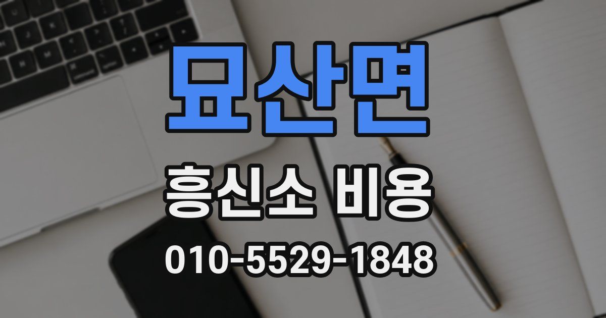 묘산면 흥신소 비용