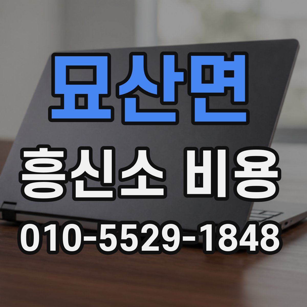 묘산면 흥신소 비용