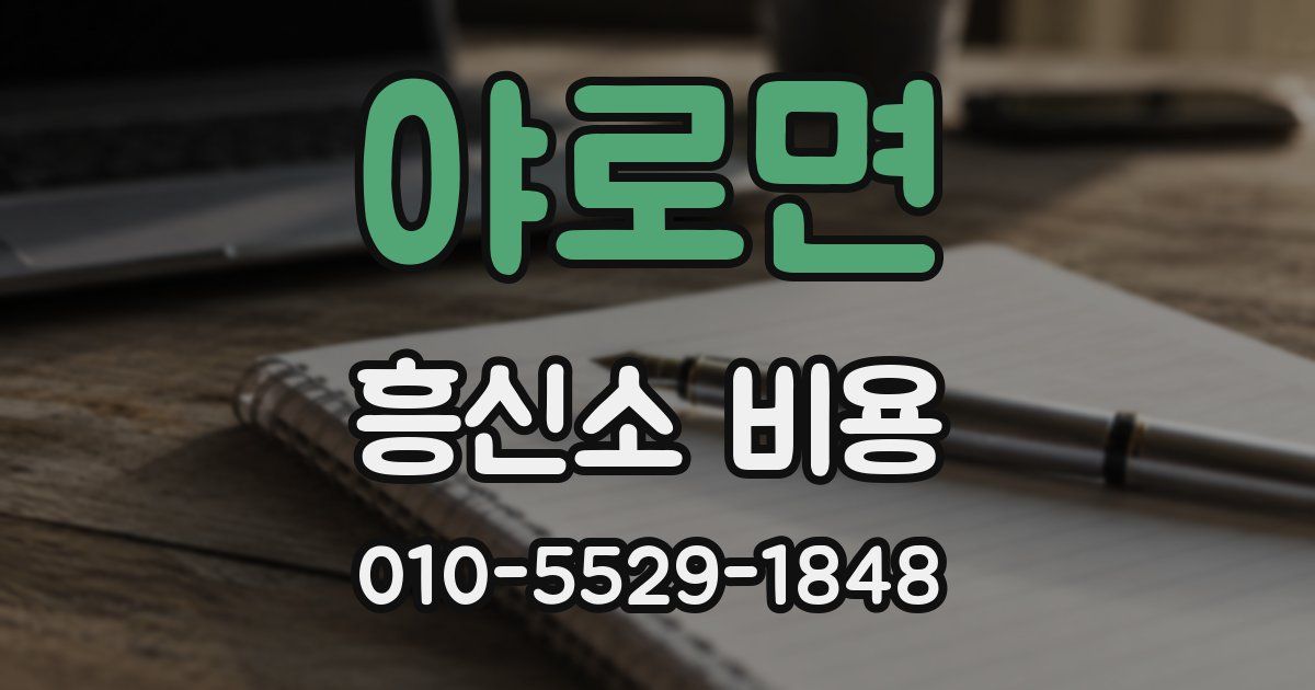 야로면 흥신소 비용
