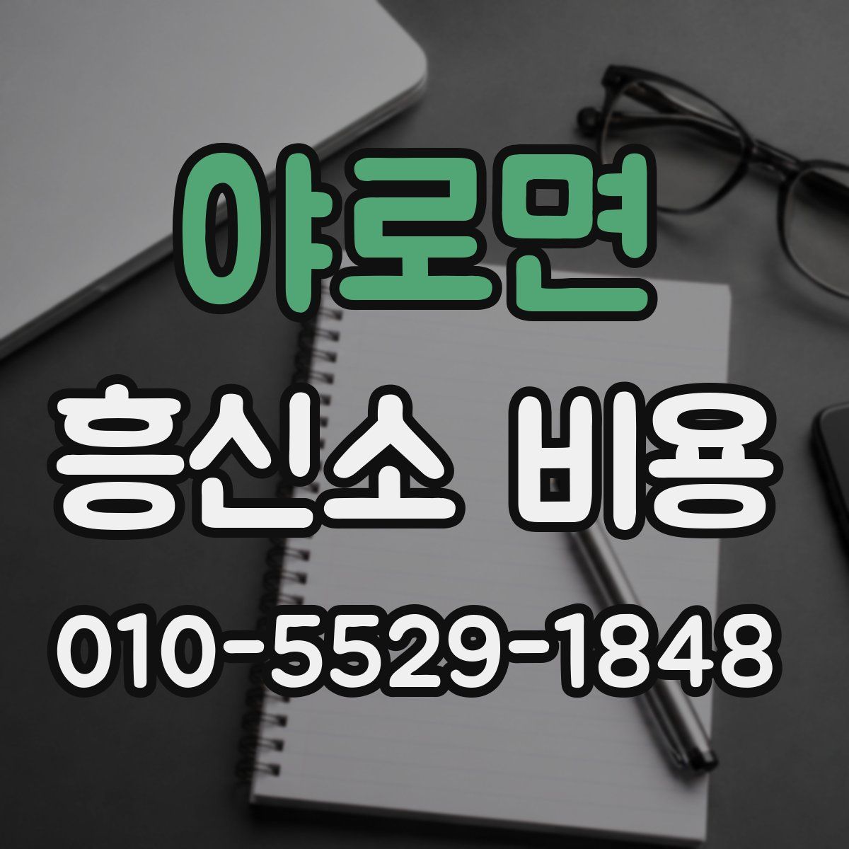 야로면 흥신소 비용